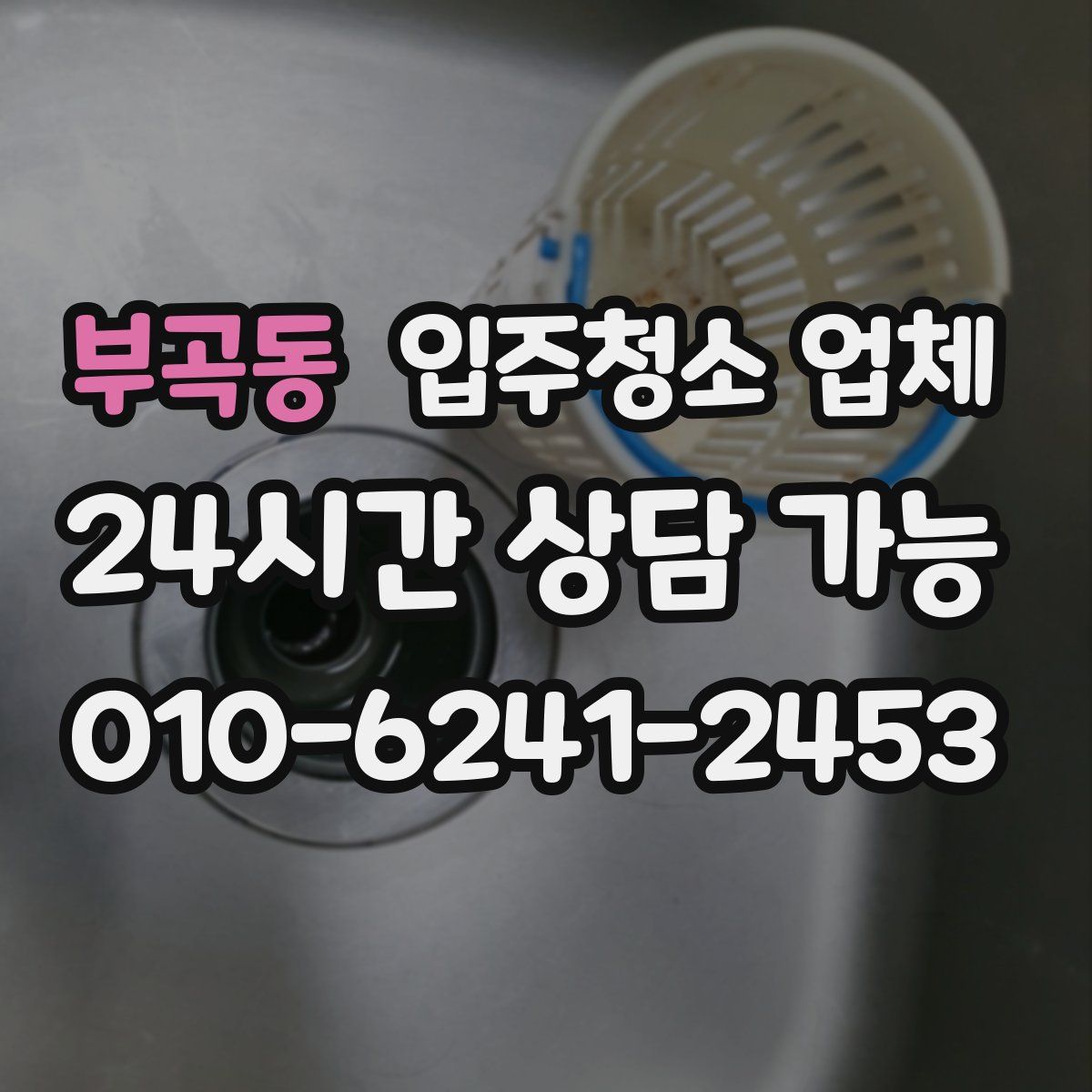 부곡동 입주청소 업체