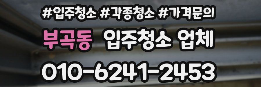 부곡동 입주청소 업체