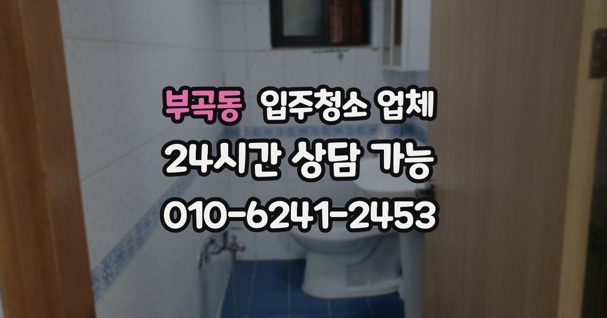 부곡동 입주청소 업체