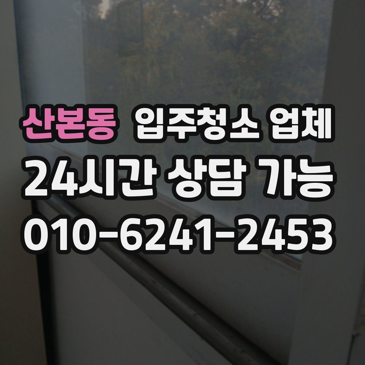 산본동 입주청소 업체 비용을 이해하기 쉬운 방식으로 정리