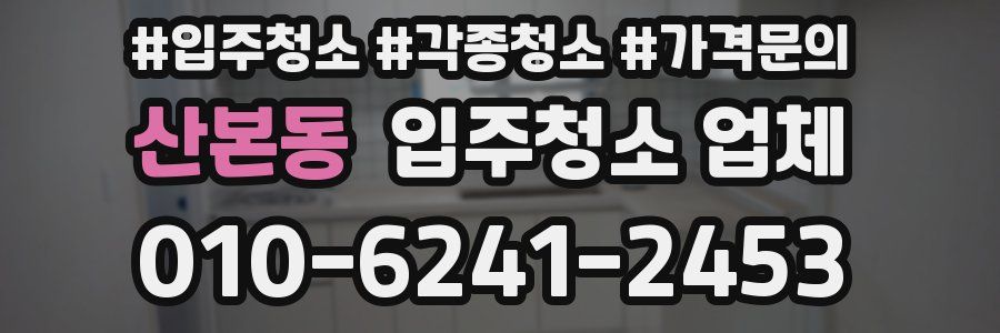 산본동 입주청소 업체