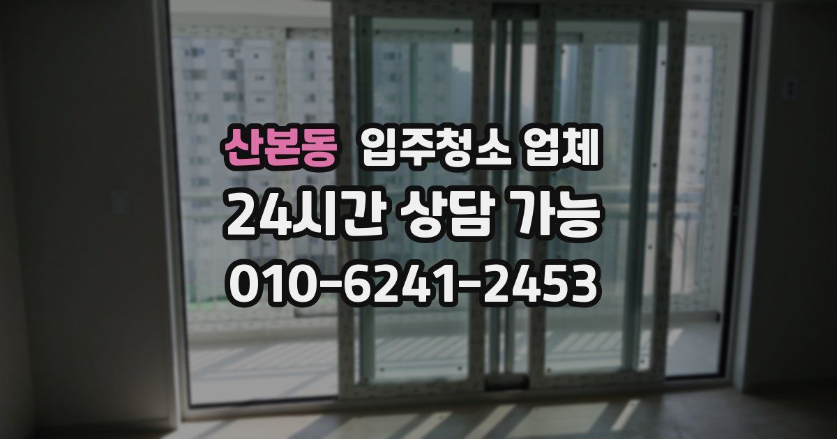 산본동 입주청소 업체
