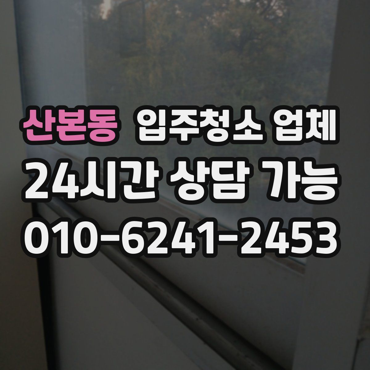 산본동 입주청소 업체