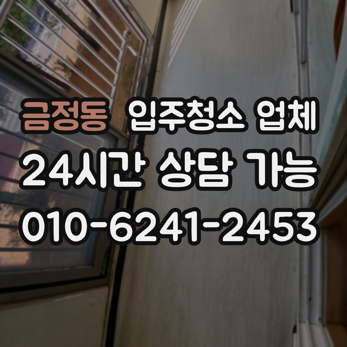 금정동 입주청소 업체