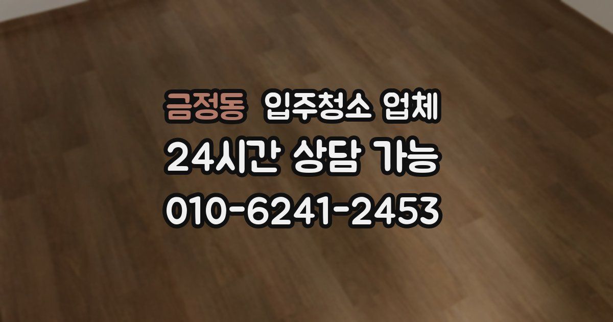 금정동 입주청소 업체