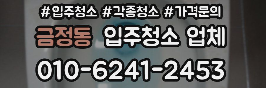 금정동 입주청소 업체