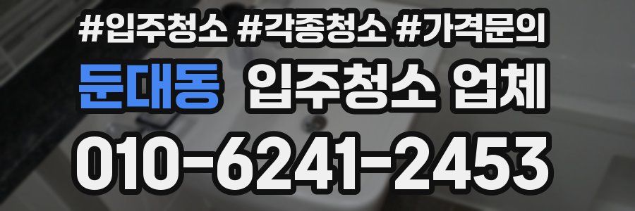 둔대동 입주청소 업체