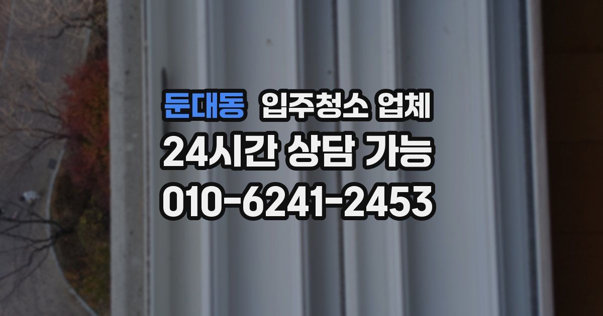 둔대동 입주청소 업체