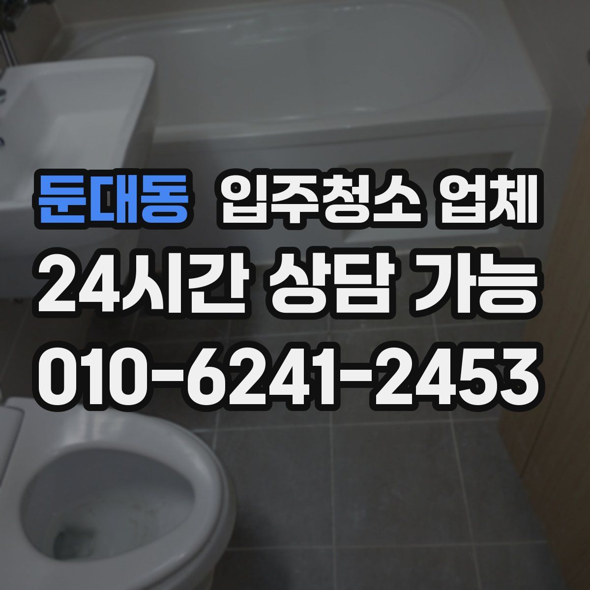 둔대동 입주청소 업체