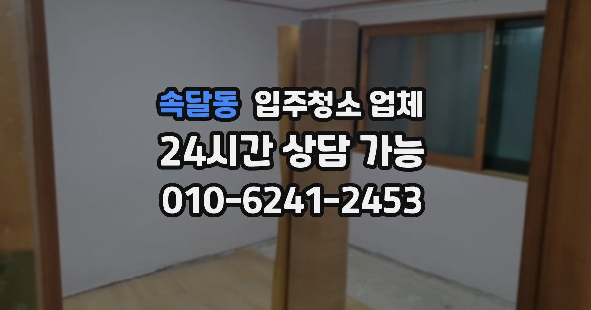 속달동 입주청소 업체