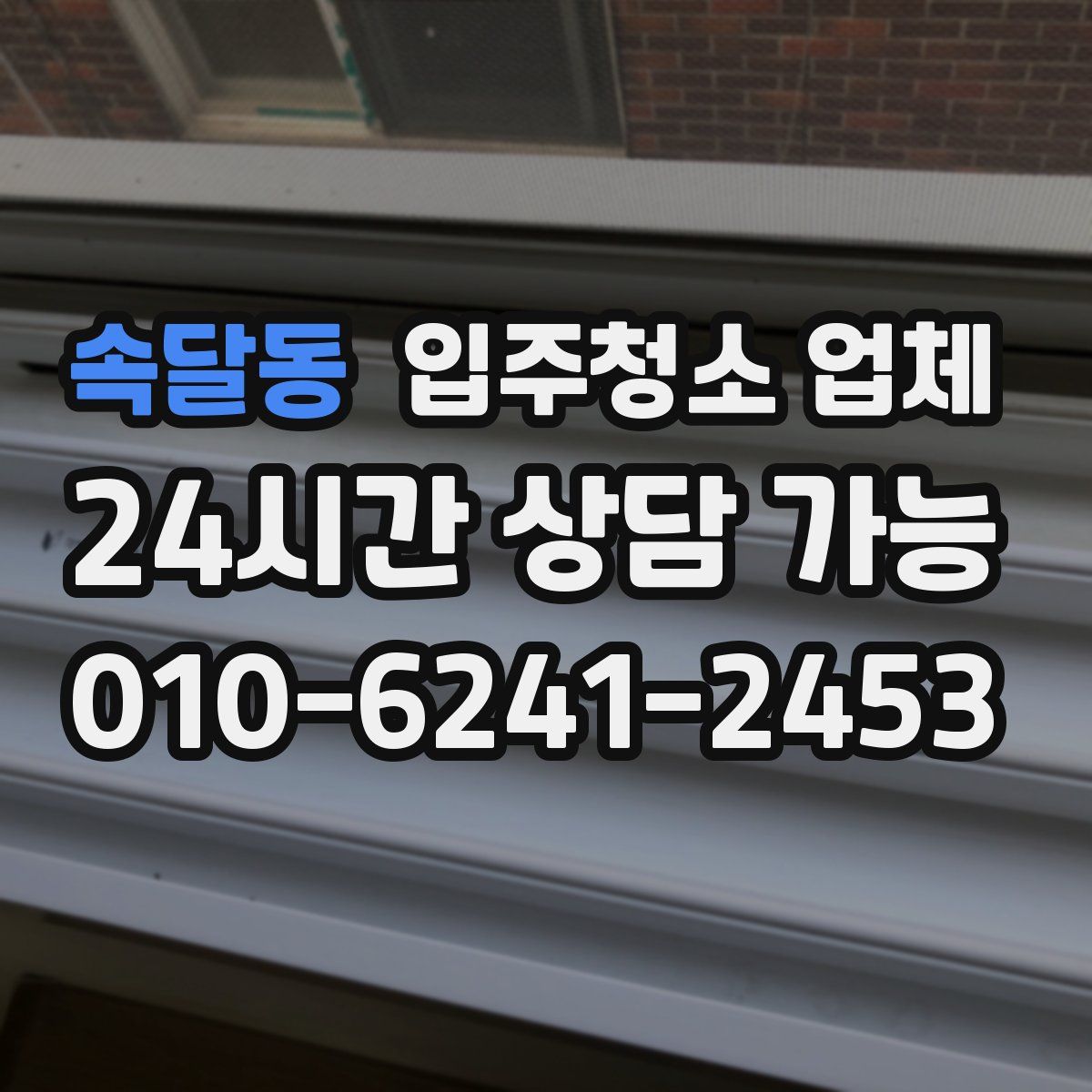 속달동 입주청소 업체