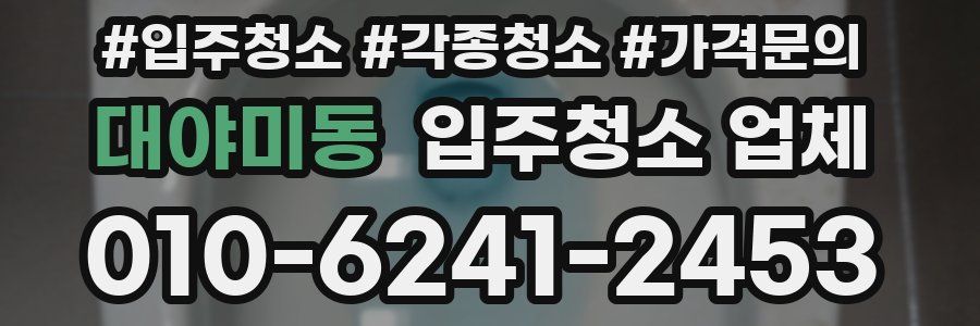 대야미동 입주청소 업체