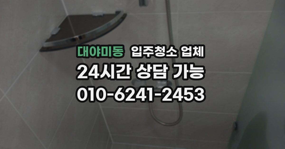 대야미동 입주청소 업체