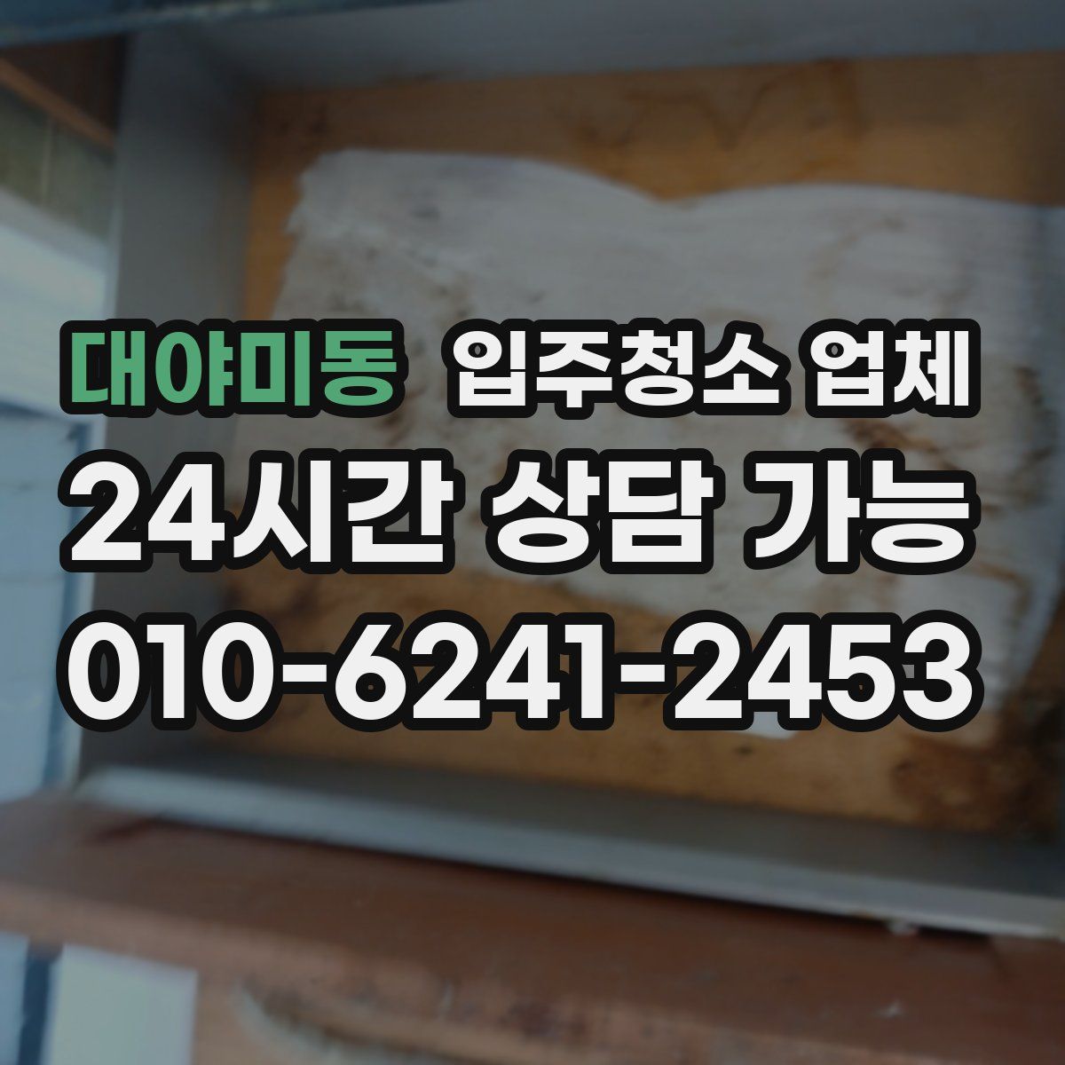 대야미동 입주청소 업체