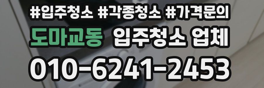 도마교동 입주청소 업체