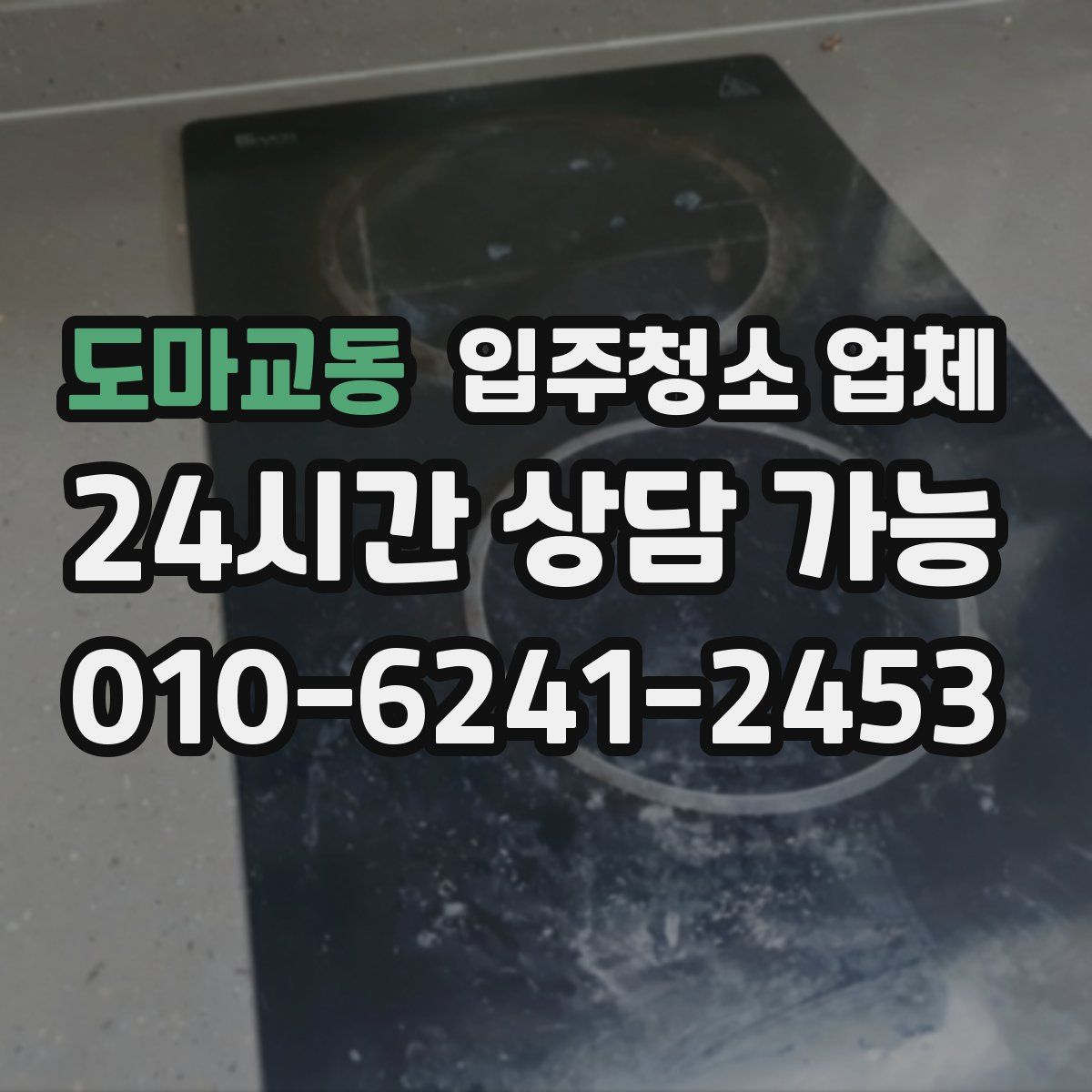 도마교동 입주청소 업체