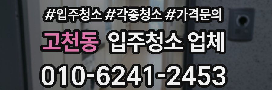 고천동 입주청소 업체
