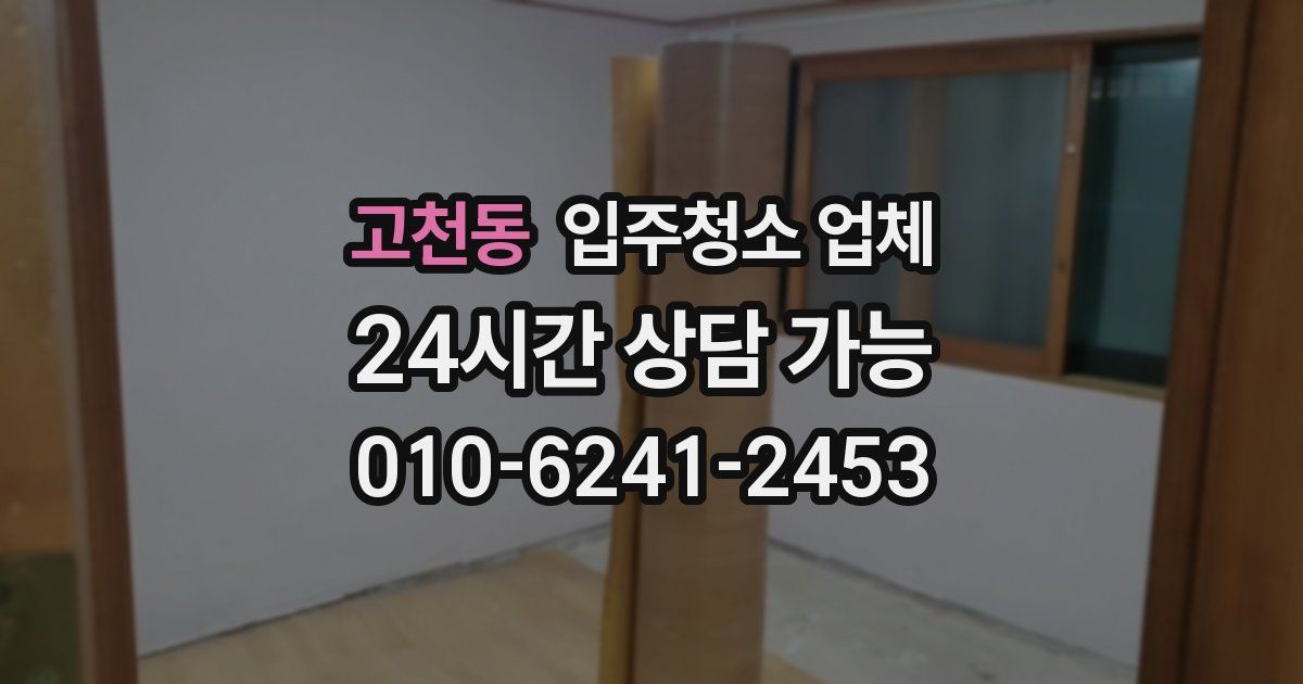 고천동 입주청소 업체