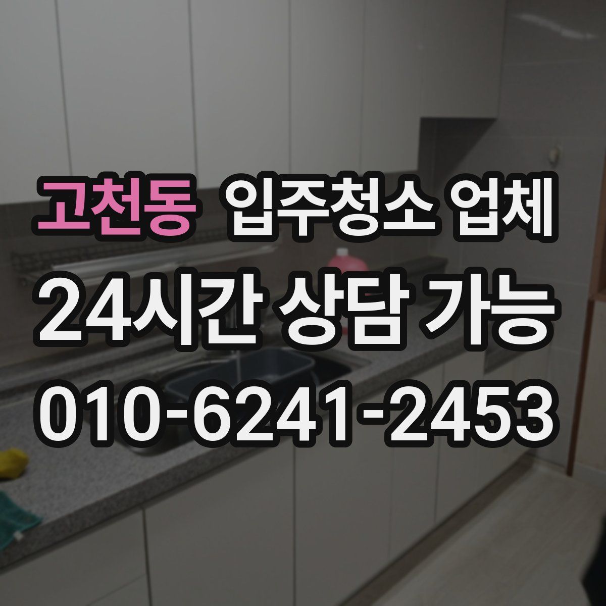 고천동 입주청소 업체