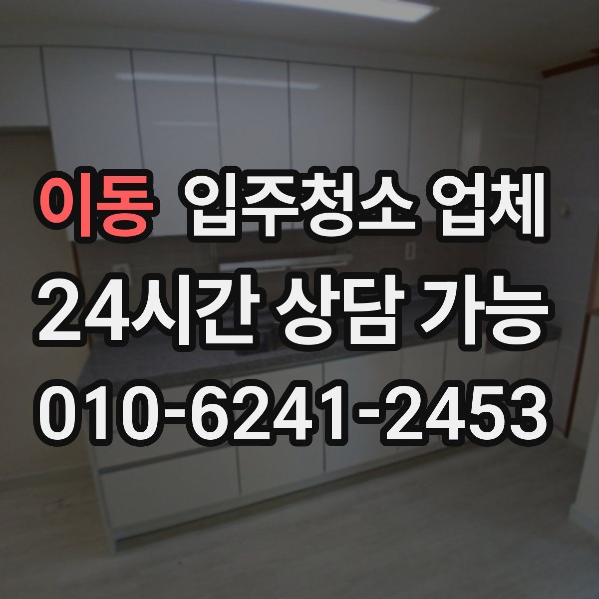 이동 입주청소 업체 일정 잡을 때 유의할 점