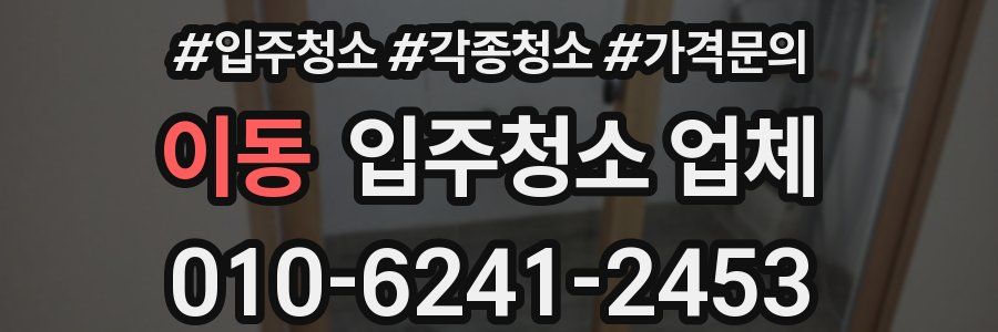 이동 입주청소 업체