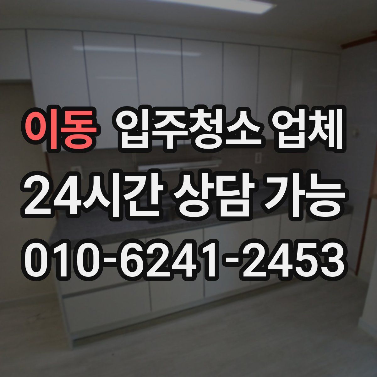 이동 입주청소 업체