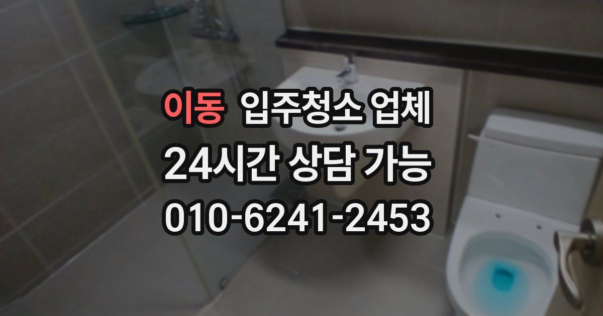 이동 입주청소 업체