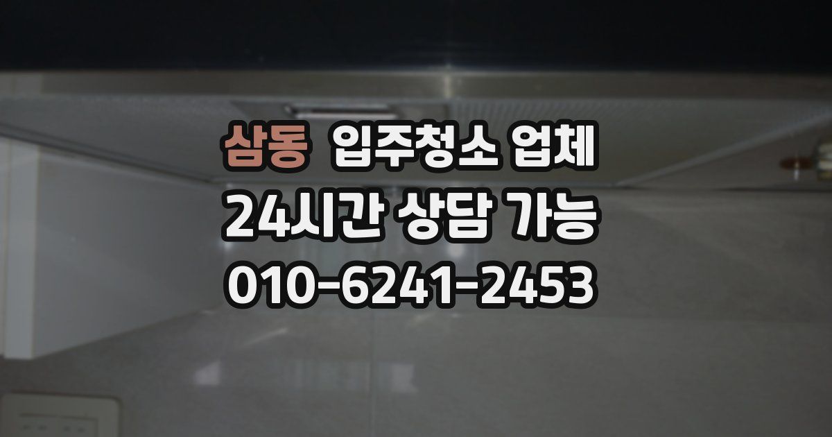 삼동 입주청소 업체