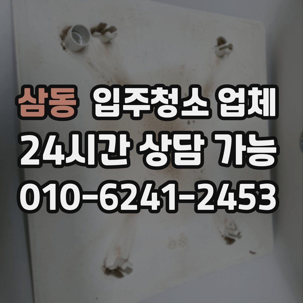 삼동 입주청소 업체