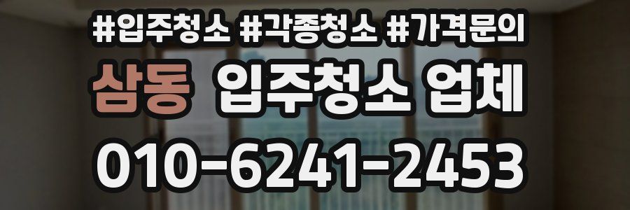 삼동 입주청소 업체