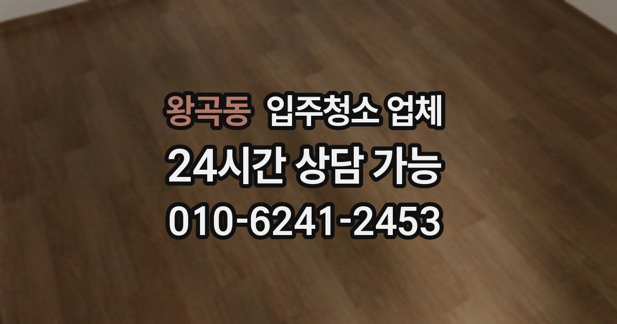 왕곡동 입주청소 업체
