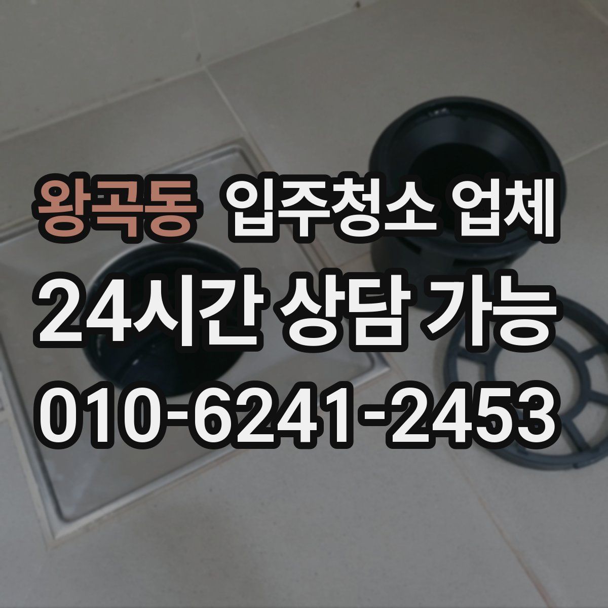 왕곡동 입주청소 업체