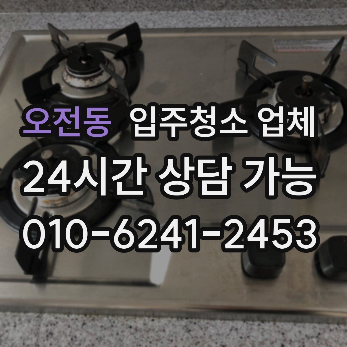오전동 입주청소 업체 후기에서 확인해야 할 실제 포인트