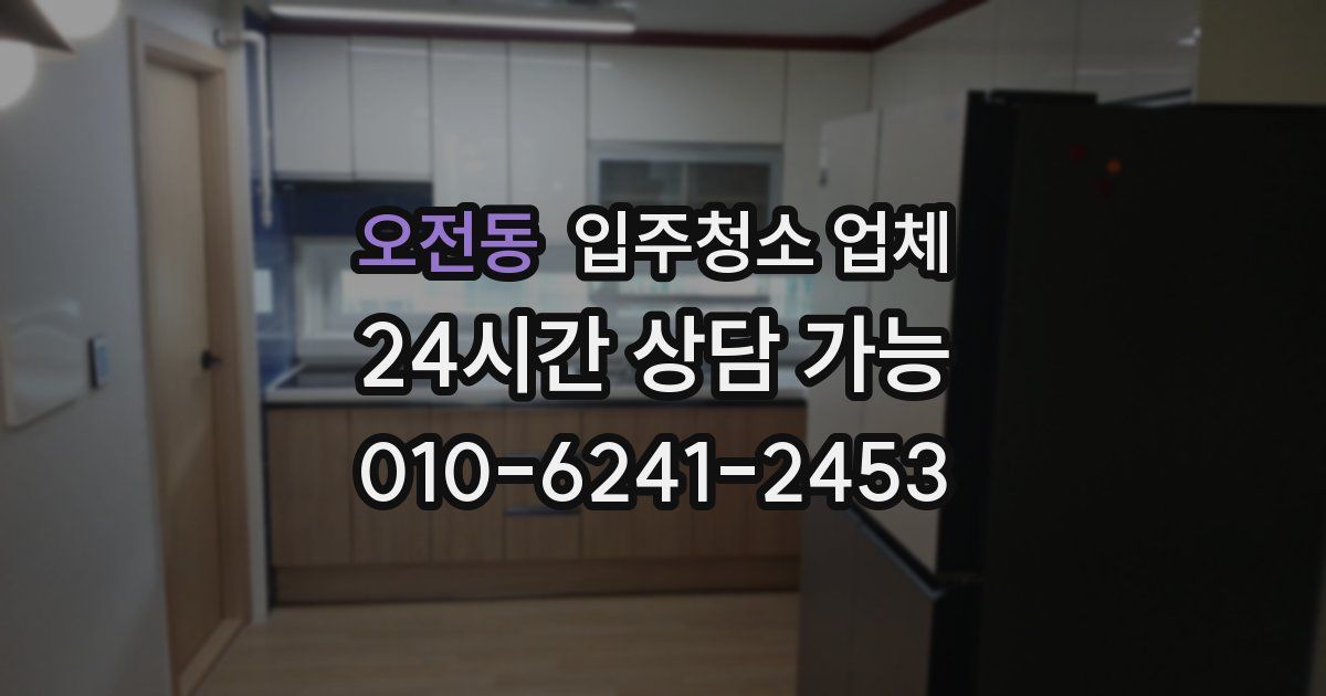 오전동 입주청소 업체