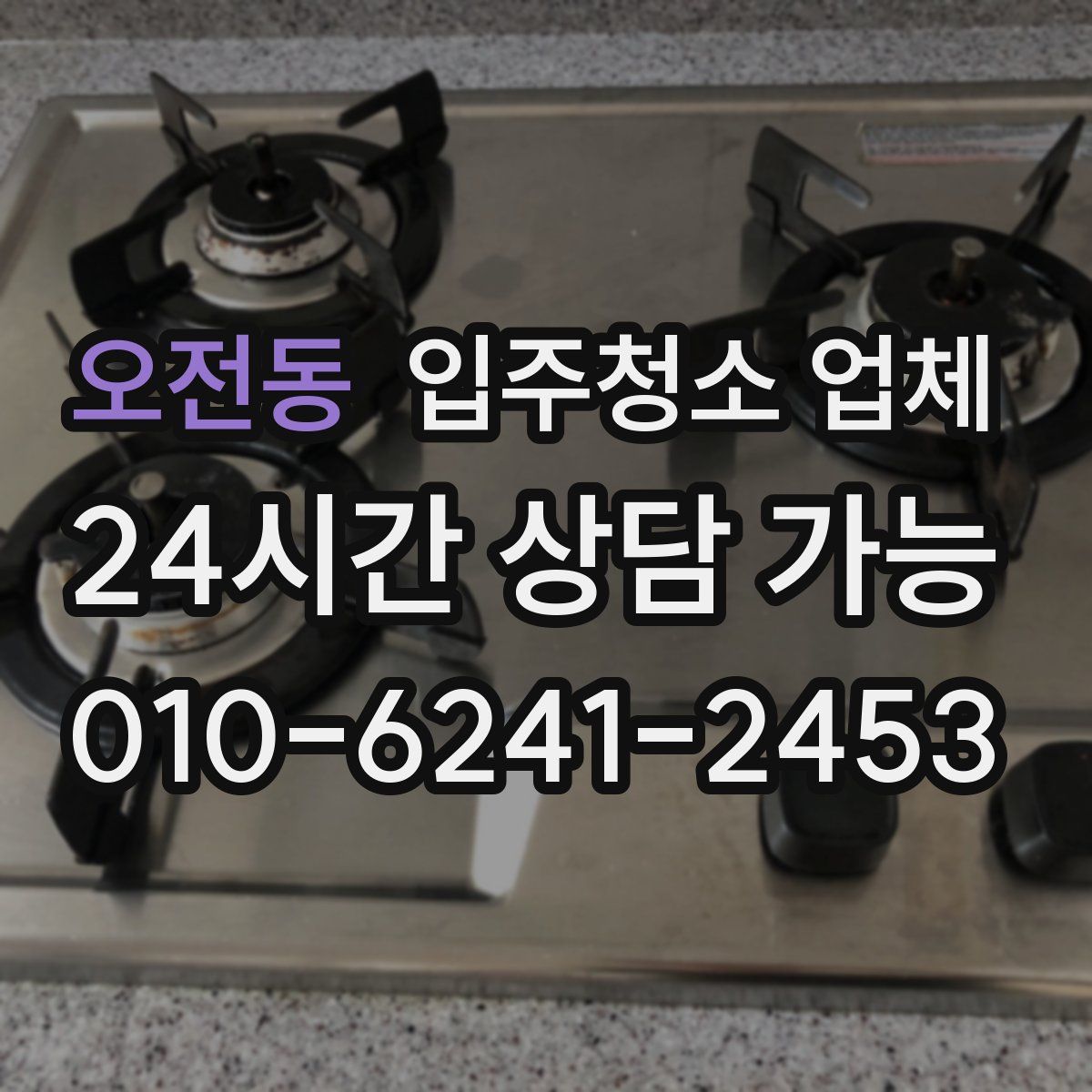 오전동 입주청소 업체
