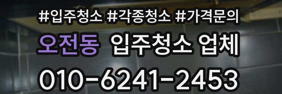 오전동 입주청소 업체