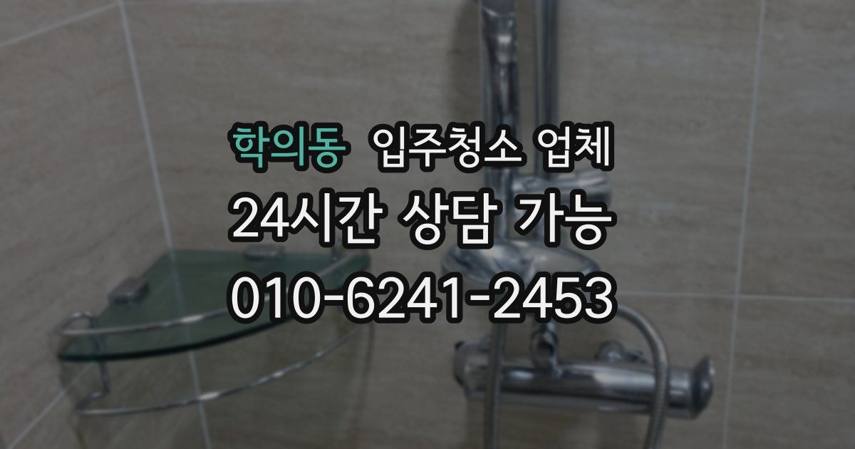학의동 입주청소 업체