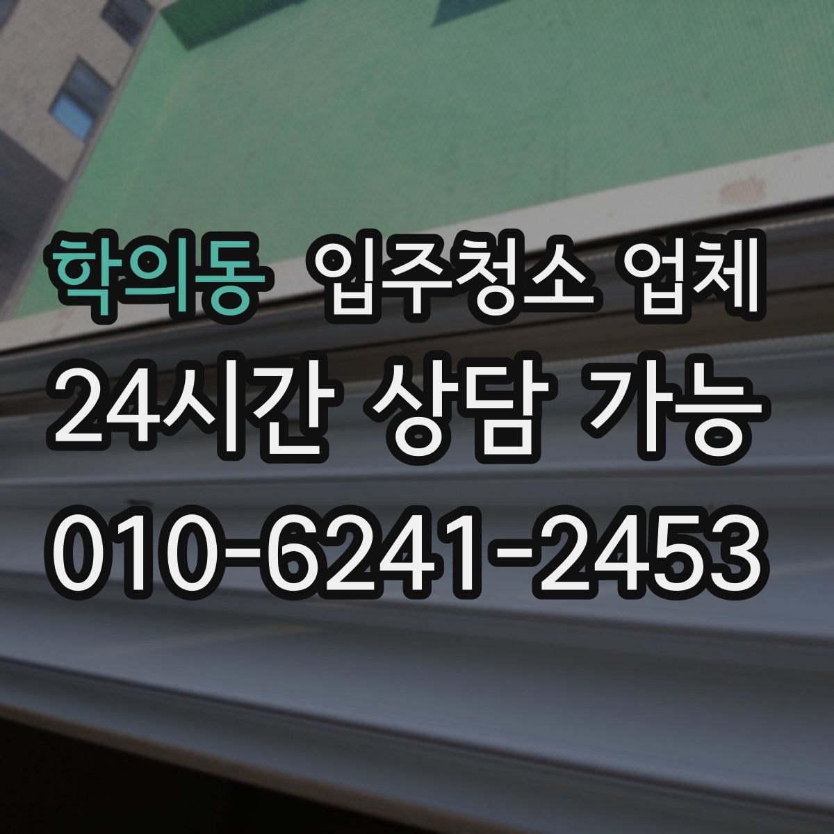 학의동 입주청소 업체
