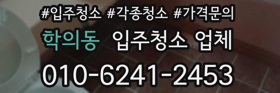 학의동 입주청소 업체