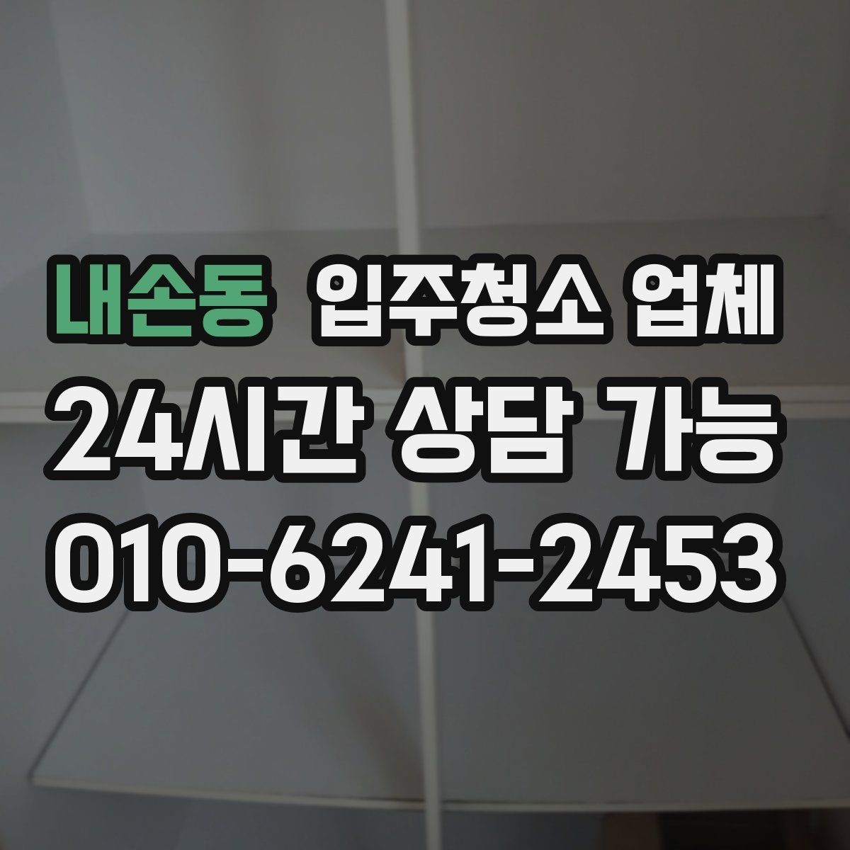 내손동 입주청소 업체 이용 전에 확인할 필수 항목