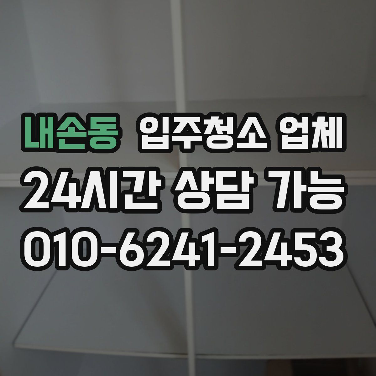 내손동 입주청소 업체