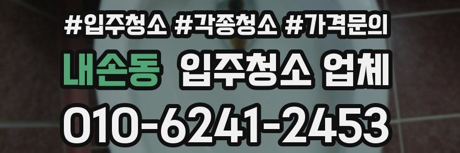 내손동 입주청소 업체