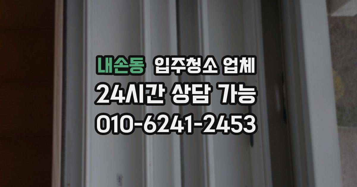 내손동 입주청소 업체