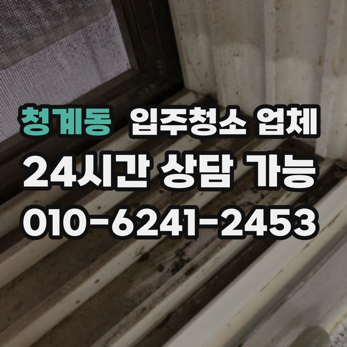 청계동 입주청소 업체 상담에서 확인해야 할 세부 내용