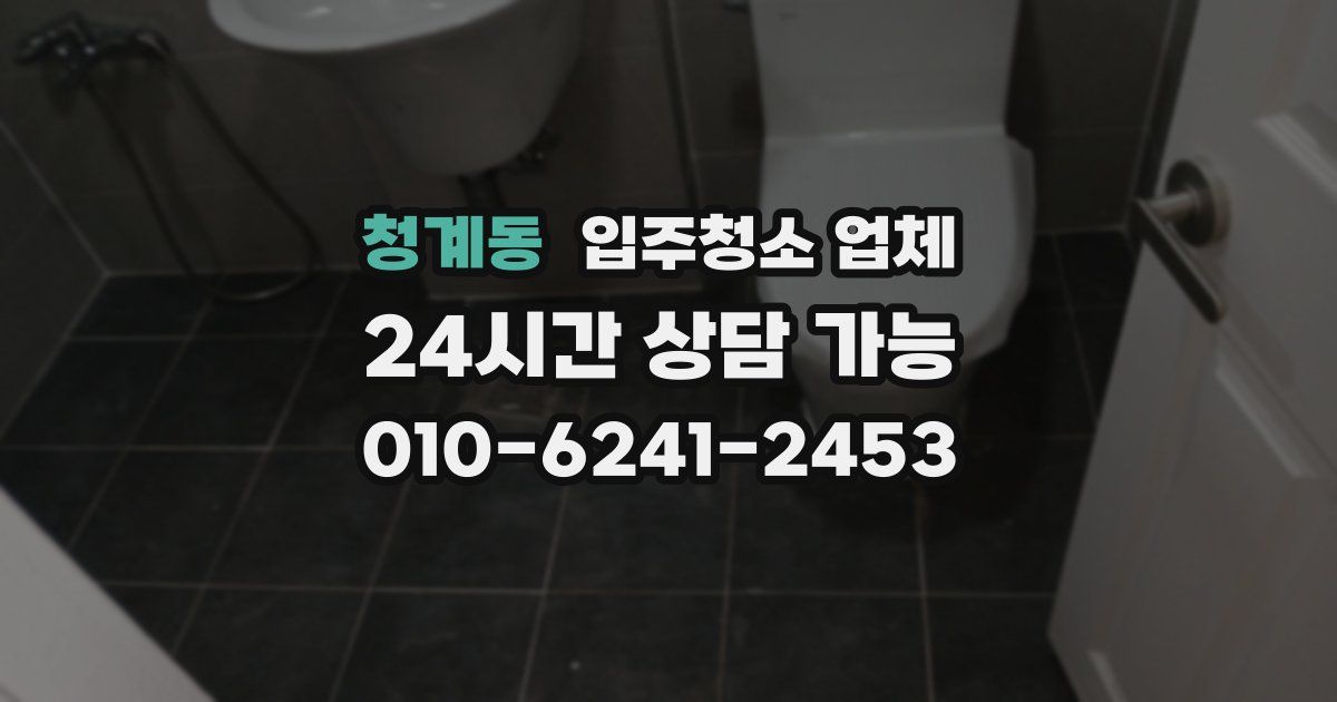 청계동 입주청소 업체