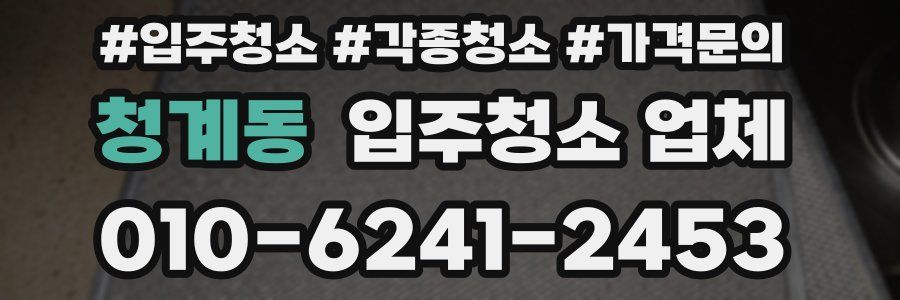 청계동 입주청소 업체