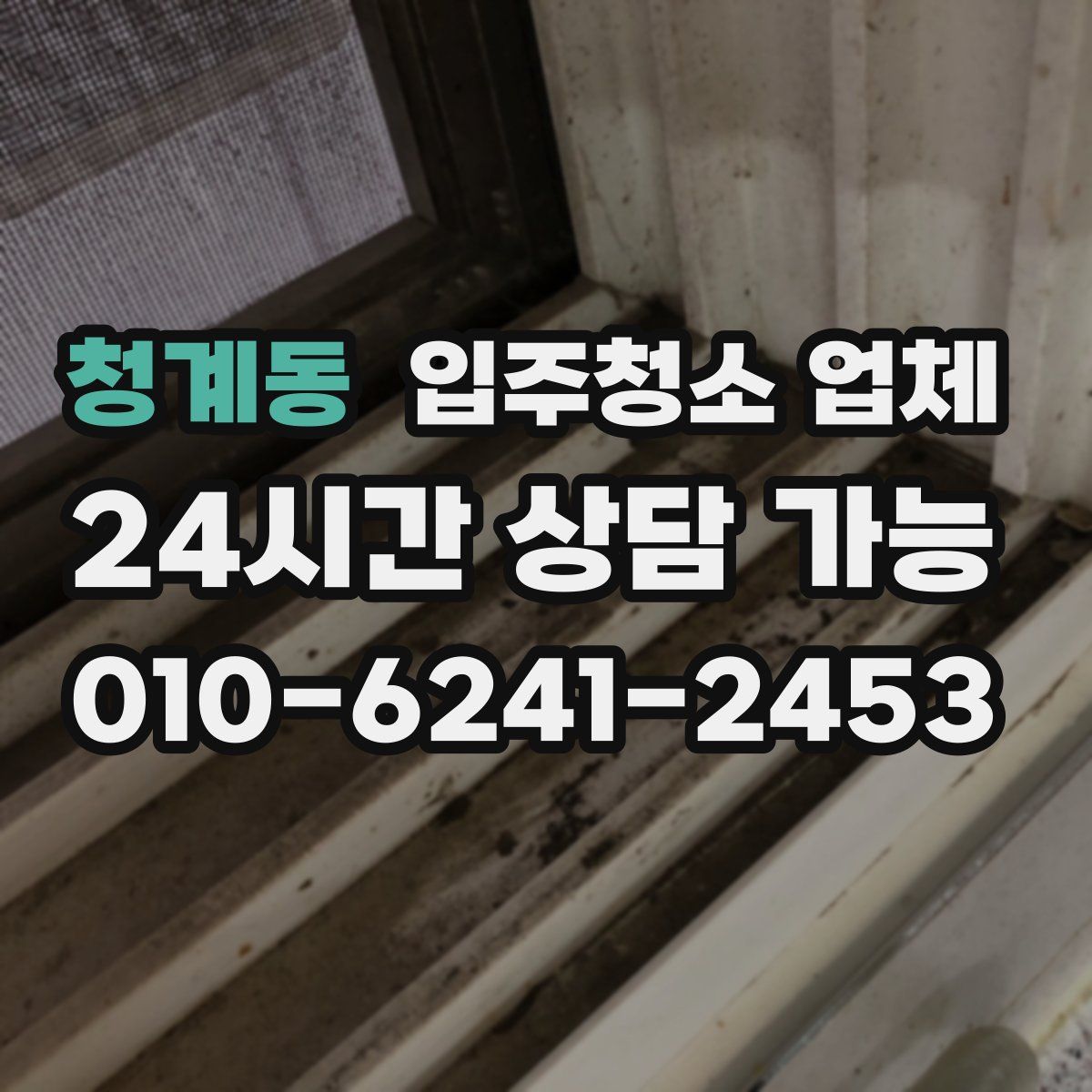 청계동 입주청소 업체