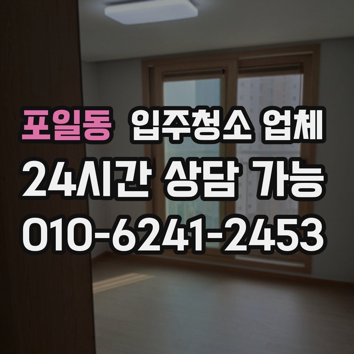 포일동 입주청소 업체 청소 전 정리하면 좋은 목록