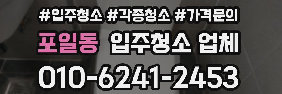 포일동 입주청소 업체