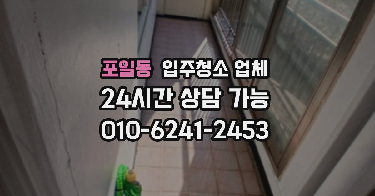 포일동 입주청소 업체